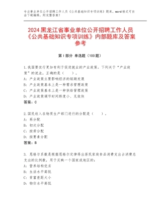 2024黑龙江省事业单位公开招聘工作人员《公共基础知识专项训练》内部题库及答案参考