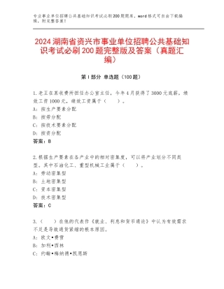 2024湖南省资兴市事业单位招聘公共基础知识考试必刷200题完整版及答案（真题汇编）