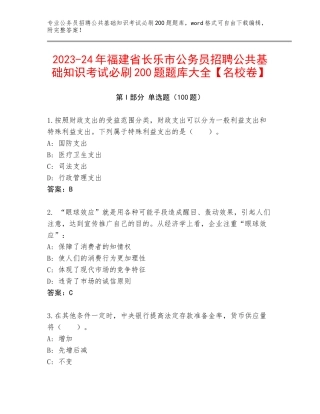 2023-24年福建省长乐市公务员招聘公共基础知识考试必刷200题题库大全【名校卷】
