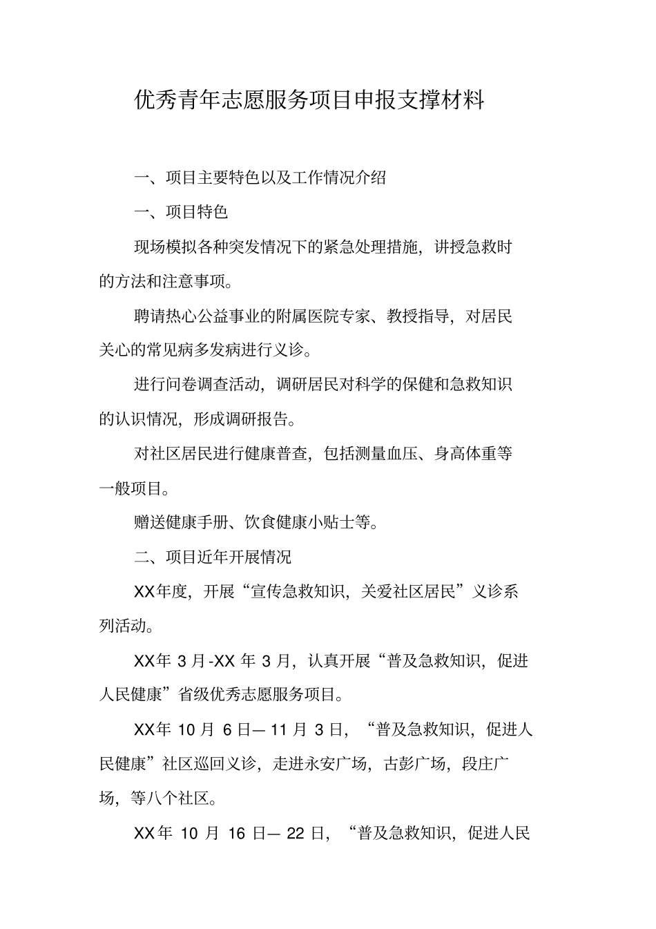 优秀青年志愿服务项目申报支撑材料_第1页