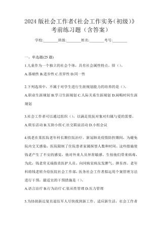 2024版社会工作者《社会工作实务(初级)》考前练习题(含答案)