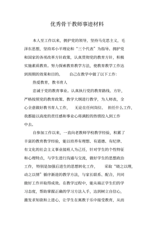 优秀骨干教师事迹材料