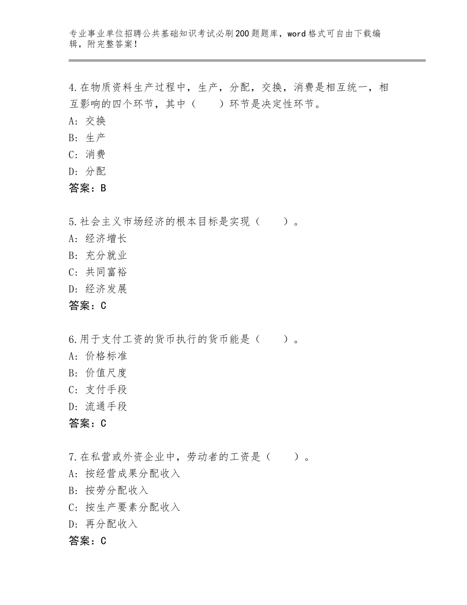 2023-24年江苏省淮阴区事业单位招聘公共基础知识考试必刷200题完整题库及参考答案（实用）_第2页