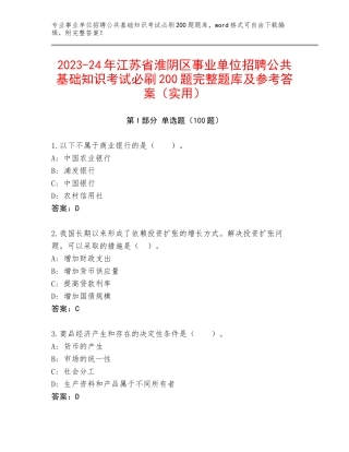 2023-24年江苏省淮阴区事业单位招聘公共基础知识考试必刷200题完整题库及参考答案（实用）