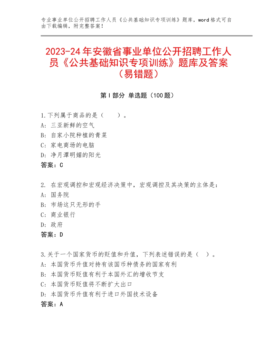 2023-24年安徽省事业单位公开招聘工作人员《公共基础知识专项训练》题库及答案（易错题）_第1页