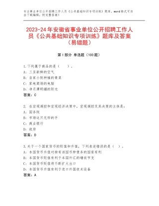 2023-24年安徽省事业单位公开招聘工作人员《公共基础知识专项训练》题库及答案（易错题）