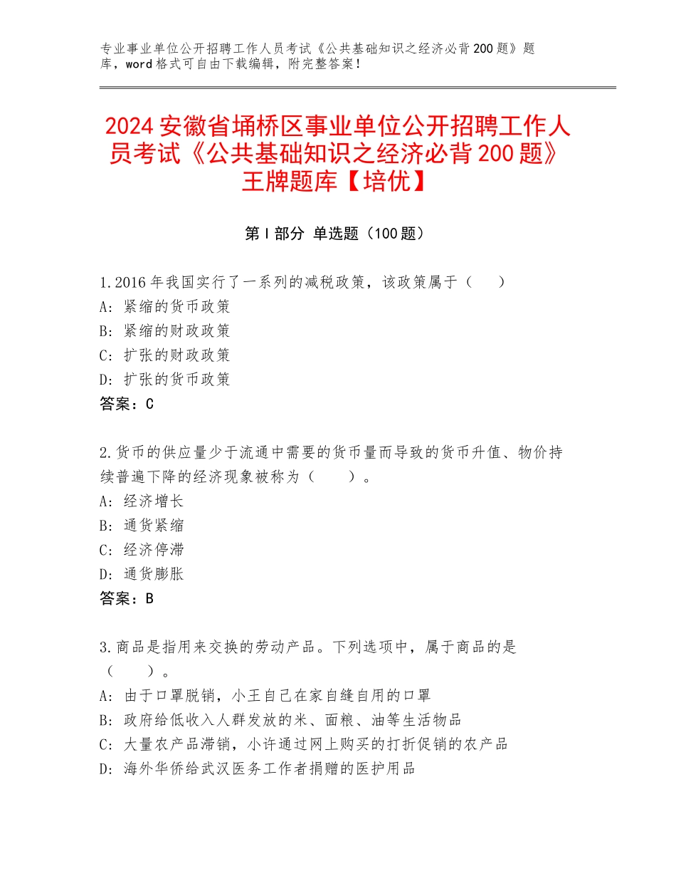 2024安徽省埇桥区事业单位公开招聘工作人员考试《公共基础知识之经济必背200题》王牌题库【培优】_第1页