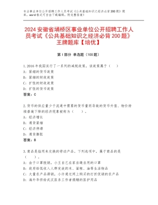 2024安徽省埇桥区事业单位公开招聘工作人员考试《公共基础知识之经济必背200题》王牌题库【培优】