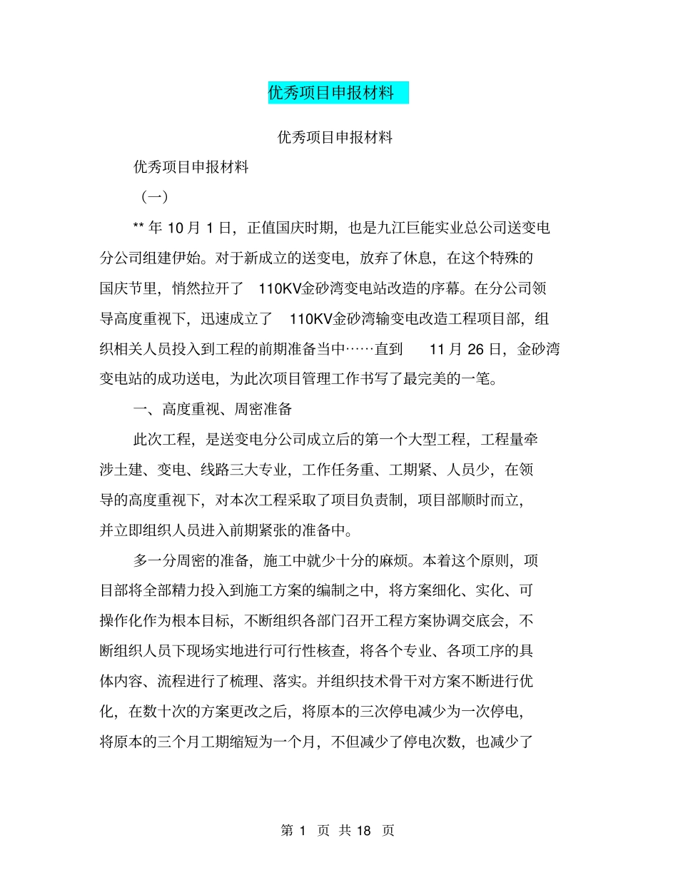 优秀项目申报材料【可编辑版】_第1页