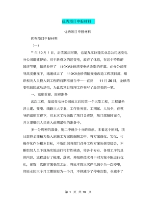 优秀项目申报材料【可编辑版】