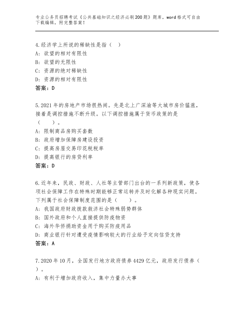 2024河北省内丘县公务员招聘考试《公共基础知识之经济必刷200题》题库大全及答案_第2页