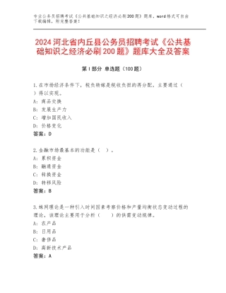 2024河北省内丘县公务员招聘考试《公共基础知识之经济必刷200题》题库大全及答案