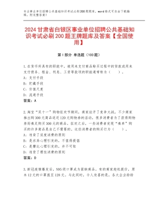 2024甘肃省白银区事业单位招聘公共基础知识考试必刷200题王牌题库及答案【全国使用】