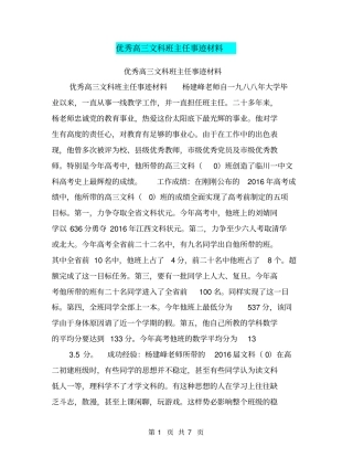 优秀高三文科班主任事迹材料【可编辑版】