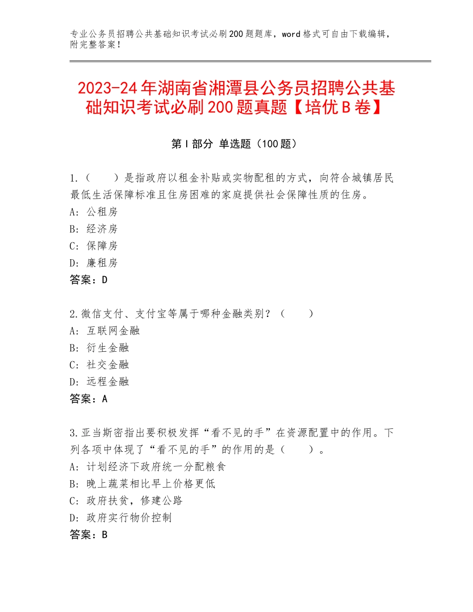 2023-24年湖南省湘潭县公务员招聘公共基础知识考试必刷200题真题【培优B卷】_第1页
