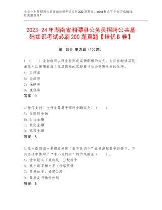 2023-24年湖南省湘潭县公务员招聘公共基础知识考试必刷200题真题【培优B卷】