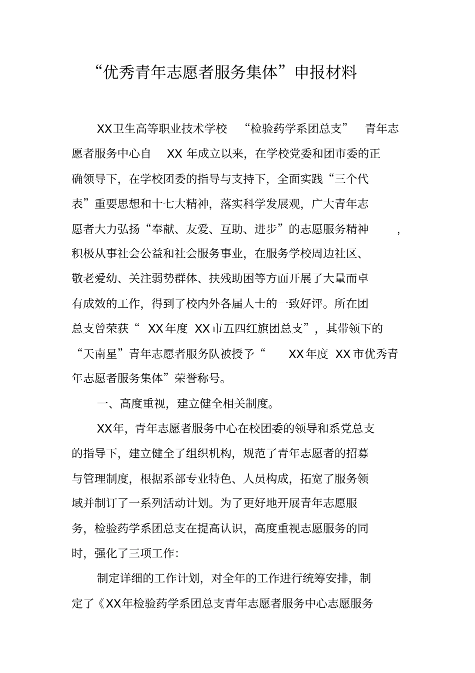 优秀青年志愿者服务集体申报材料_第1页