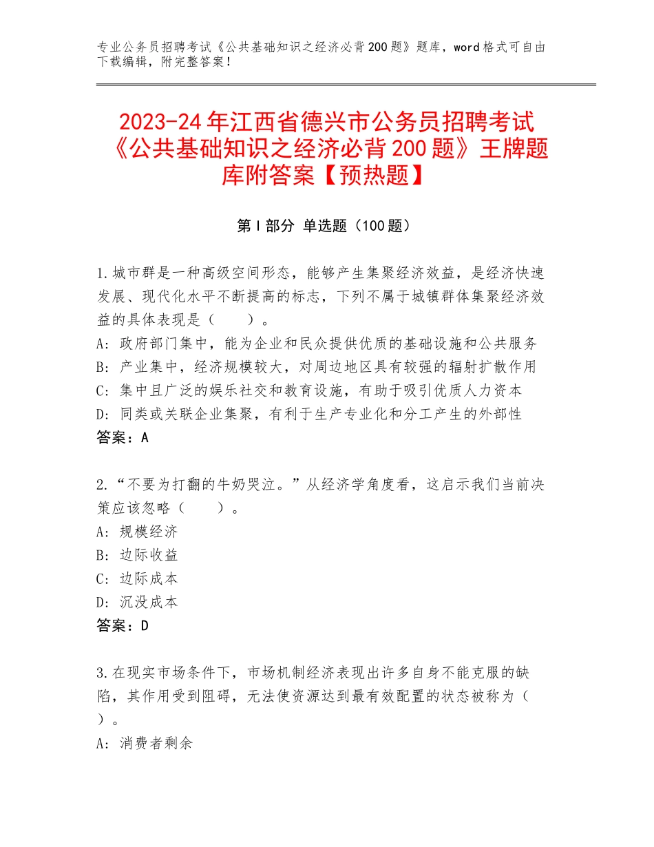 2023-24年江西省德兴市公务员招聘考试《公共基础知识之经济必背200题》王牌题库附答案【预热题】_第1页