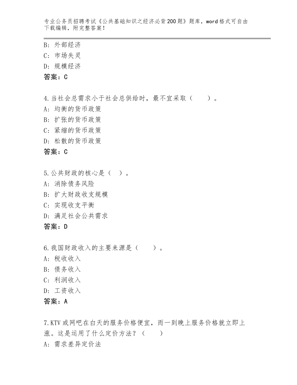 2023-24年江西省德兴市公务员招聘考试《公共基础知识之经济必背200题》王牌题库附答案【预热题】_第2页