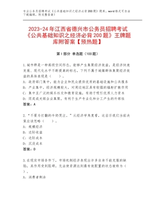 2023-24年江西省德兴市公务员招聘考试《公共基础知识之经济必背200题》王牌题库附答案【预热题】