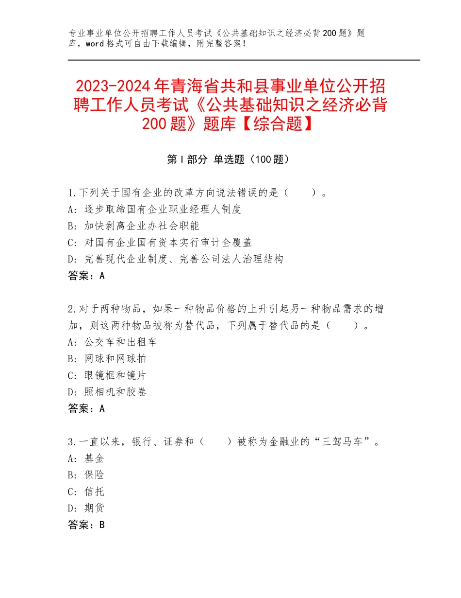 2023-2024年青海省共和县事业单位公开招聘工作人员考试《公共基础知识之经济必背200题》题库【综合题】_第1页