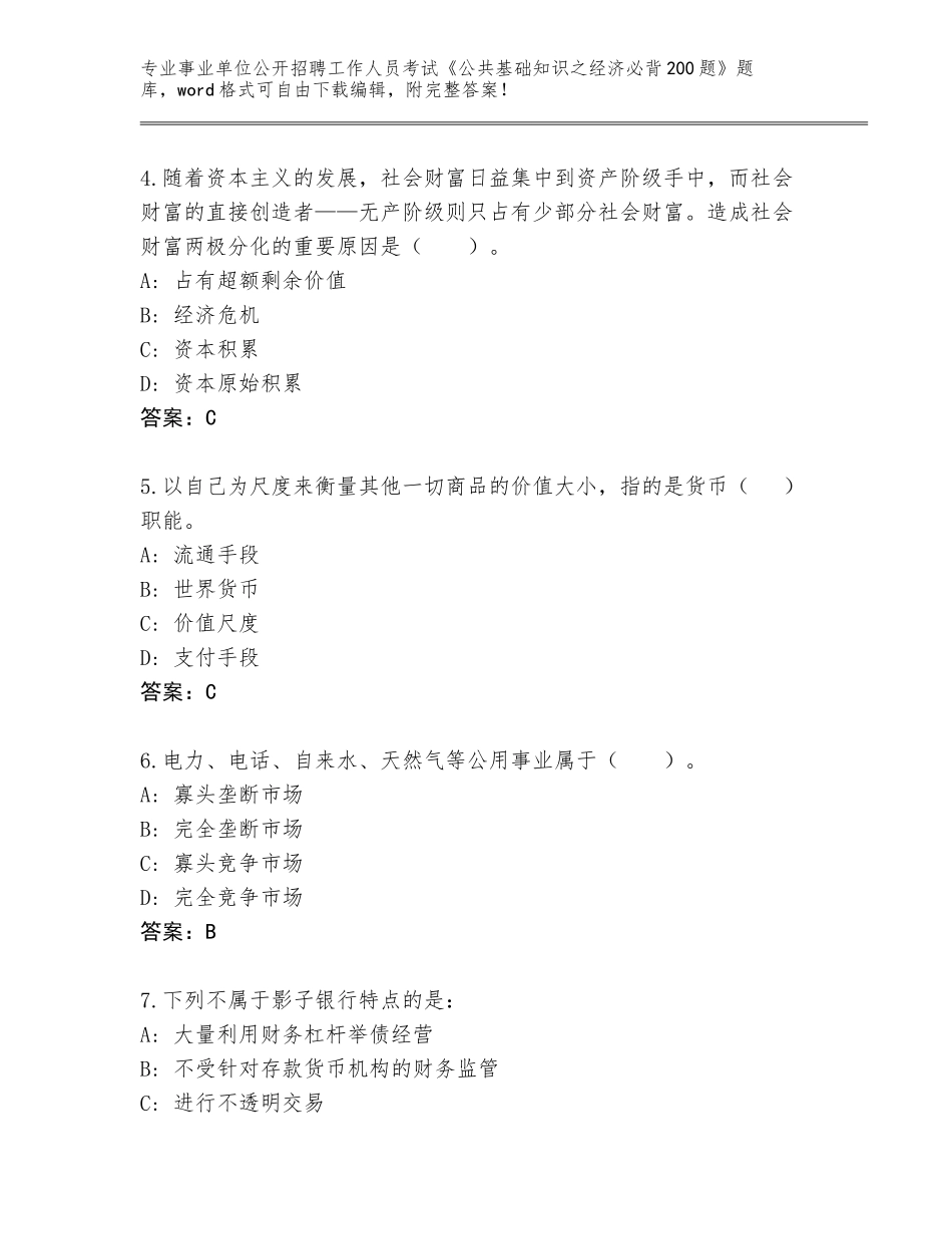 2023-2024年青海省共和县事业单位公开招聘工作人员考试《公共基础知识之经济必背200题》题库【综合题】_第2页