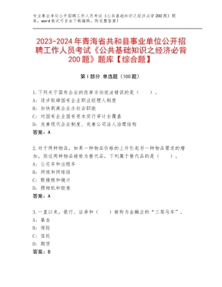 2023-2024年青海省共和县事业单位公开招聘工作人员考试《公共基础知识之经济必背200题》题库【综合题】