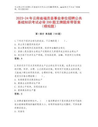 2023-24年云南省福贡县事业单位招聘公共基础知识考试必背200题王牌题库带答案（模拟题）