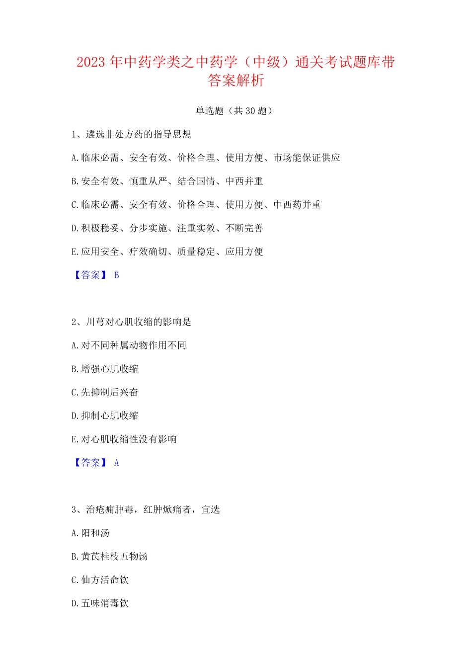 2023年中药学类之中药学(中级)通关考试题库带答案解析_第1页