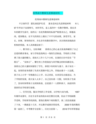 优秀高中教师先进事迹材料【可编辑版】