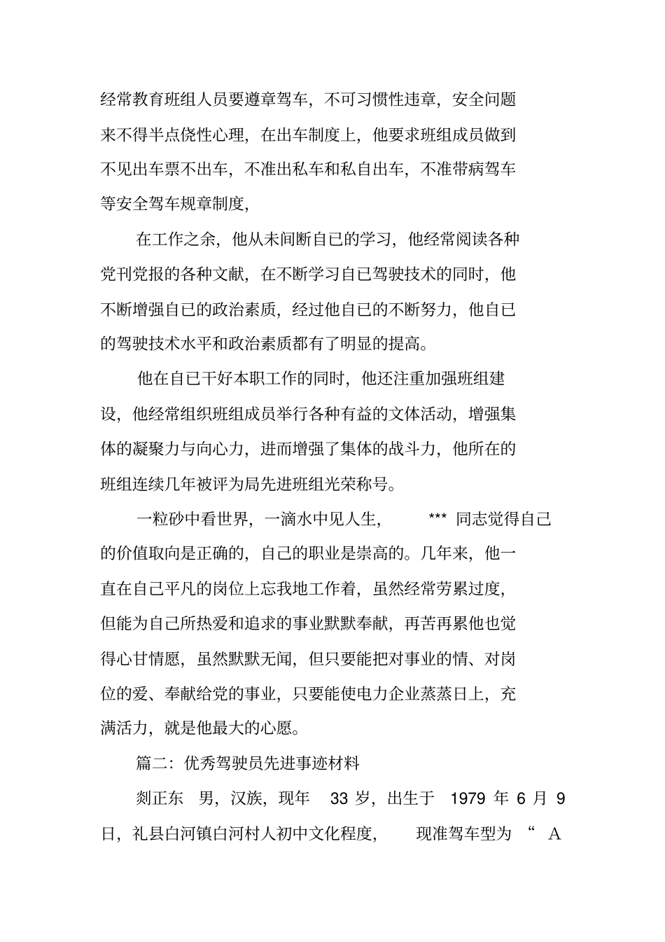 优秀驾驶员先进事迹材料_第3页