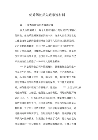 优秀驾驶员先进事迹材料
