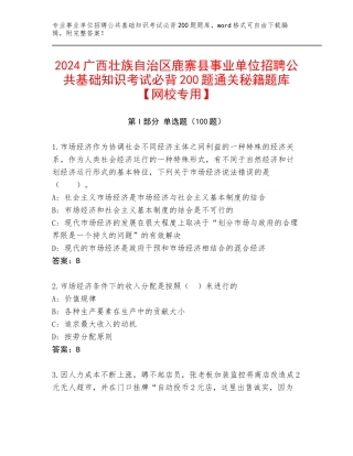 2024广西壮族自治区鹿寨县事业单位招聘公共基础知识考试必背200题通关秘籍题库【网校专用】