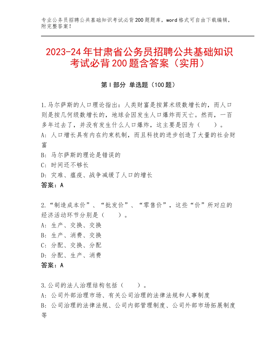 2023-24年甘肃省公务员招聘公共基础知识考试必背200题含答案（实用）_第1页