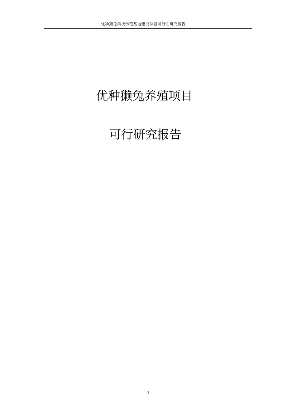 优种獭兔科技示范基地项目可行性研究报告_第1页