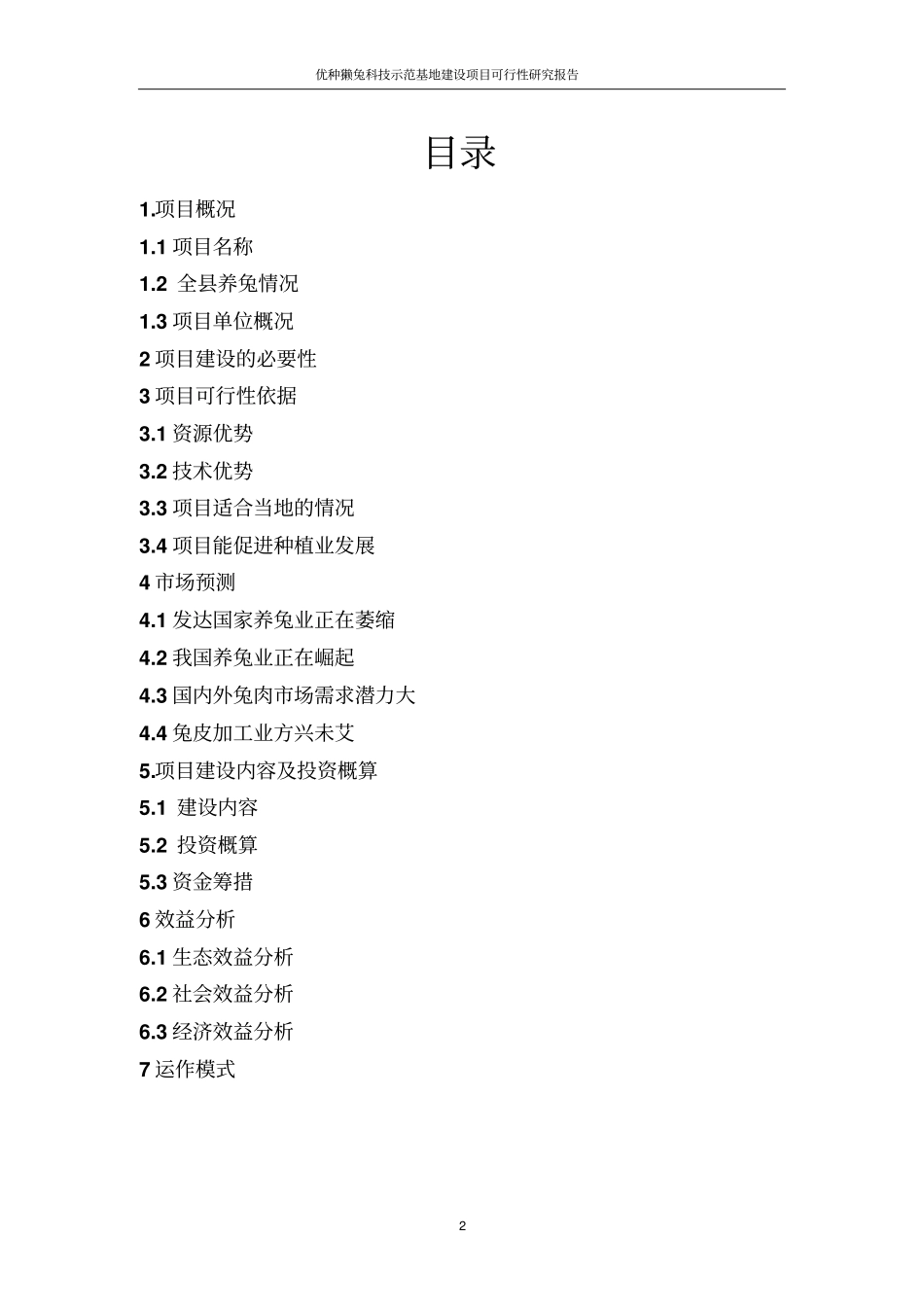 优种獭兔科技示范基地项目可行性研究报告_第2页