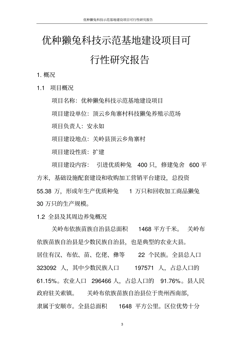 优种獭兔科技示范基地项目可行性研究报告_第3页