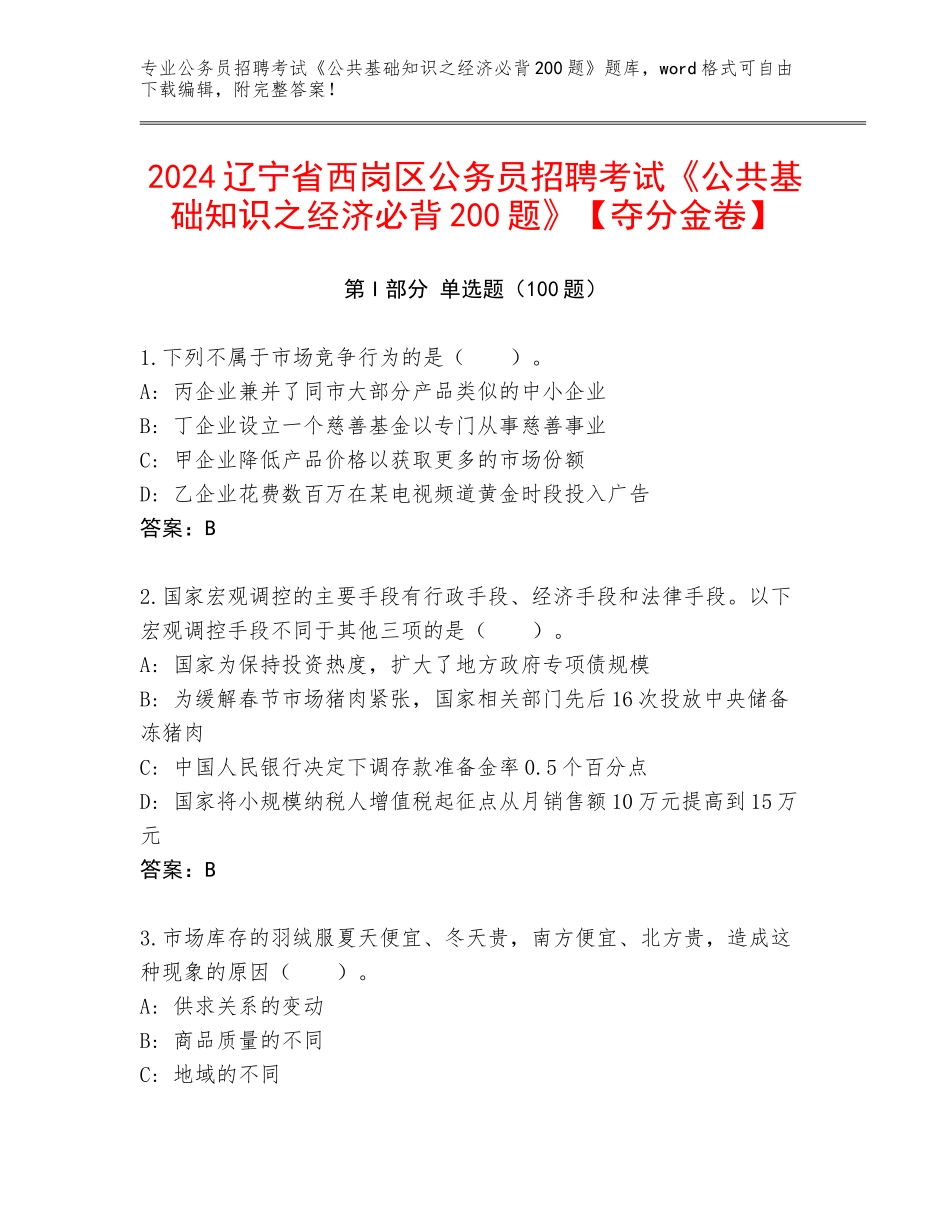 2024辽宁省西岗区公务员招聘考试《公共基础知识之经济必背200题》【夺分金卷】_第1页