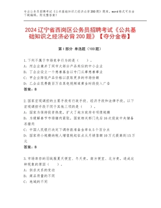 2024辽宁省西岗区公务员招聘考试《公共基础知识之经济必背200题》【夺分金卷】