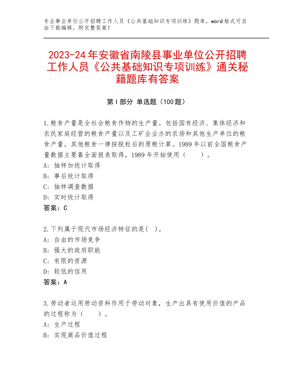 2023-24年安徽省南陵县事业单位公开招聘工作人员《公共基础知识专项训练》通关秘籍题库有答案_第1页