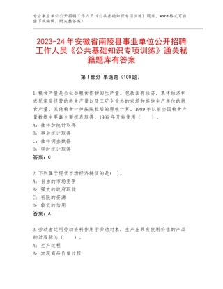 2023-24年安徽省南陵县事业单位公开招聘工作人员《公共基础知识专项训练》通关秘籍题库有答案