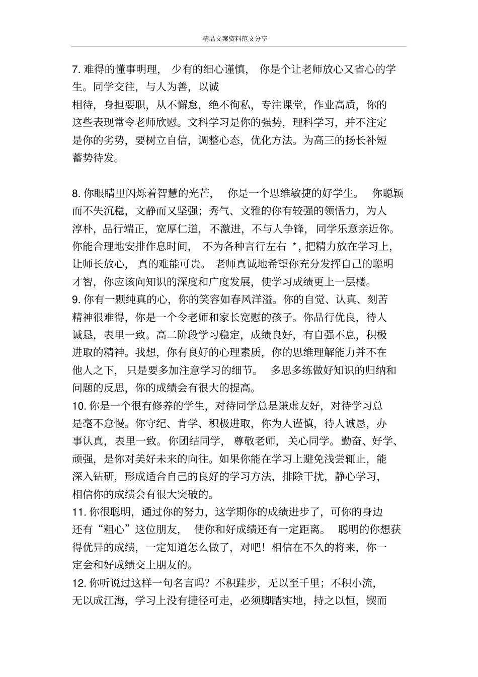 优等生中等生差等生评语大全-精品文案范文_第2页