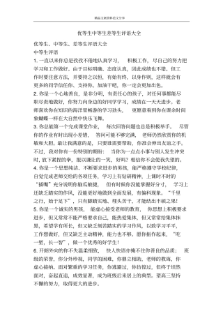 优等生中等生差等生评语大全-精品文案范文