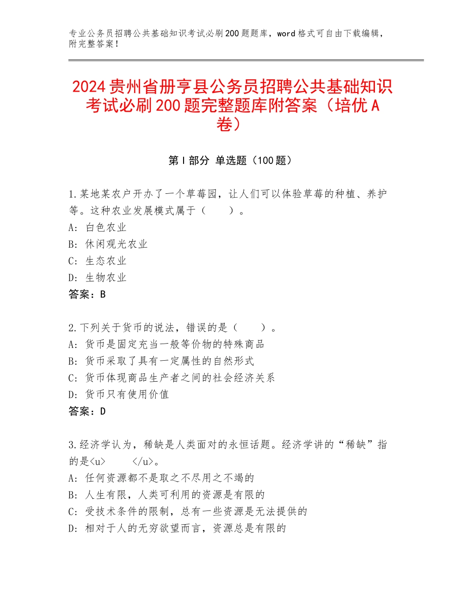 2024贵州省册亨县公务员招聘公共基础知识考试必刷200题完整题库附答案（培优A卷）_第1页