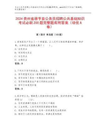 2024贵州省册亨县公务员招聘公共基础知识考试必刷200题完整题库附答案（培优A卷）