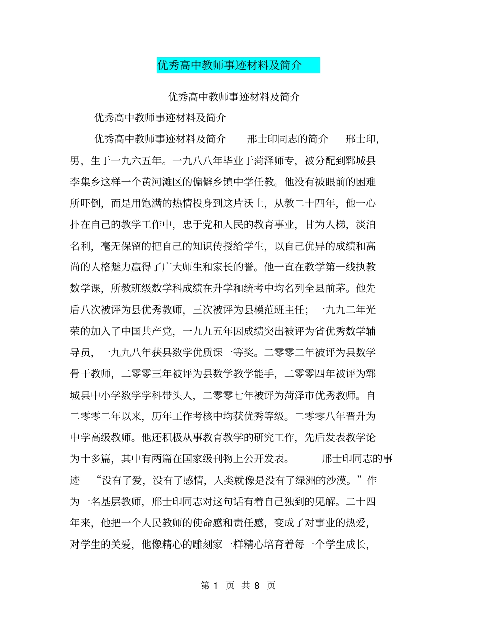 优秀高中教师事迹材料及简介【可编辑版】_第1页