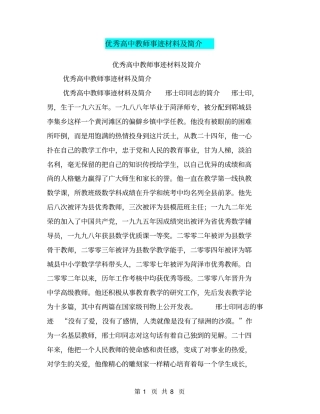 优秀高中教师事迹材料及简介【可编辑版】