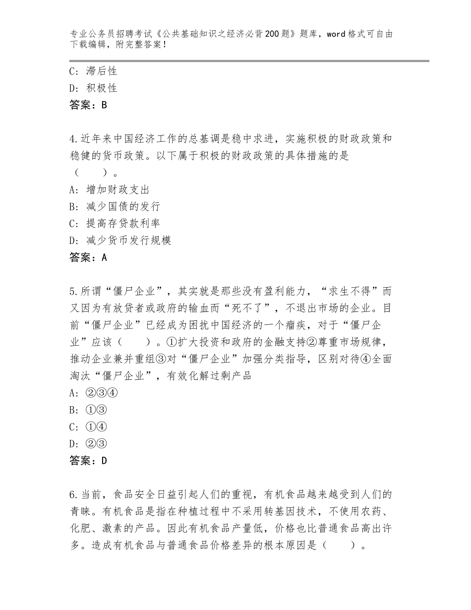 2023-24年江西省武宁县公务员招聘考试《公共基础知识之经济必背200题》题库完整答案_第2页