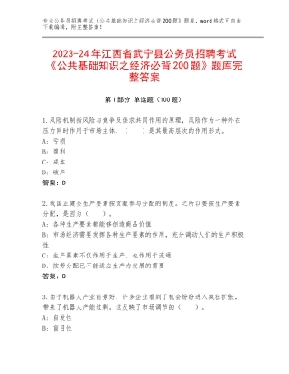 2023-24年江西省武宁县公务员招聘考试《公共基础知识之经济必背200题》题库完整答案