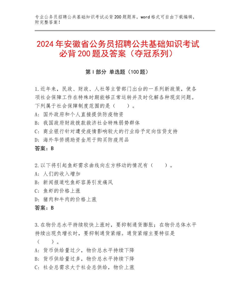 2024年安徽省公务员招聘公共基础知识考试必背200题及答案（夺冠系列）_第1页